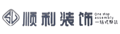 南通顺利装修公司