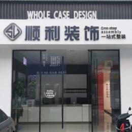 南通顺利装修公司